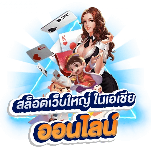 เว็บสล็อตออนไลน์